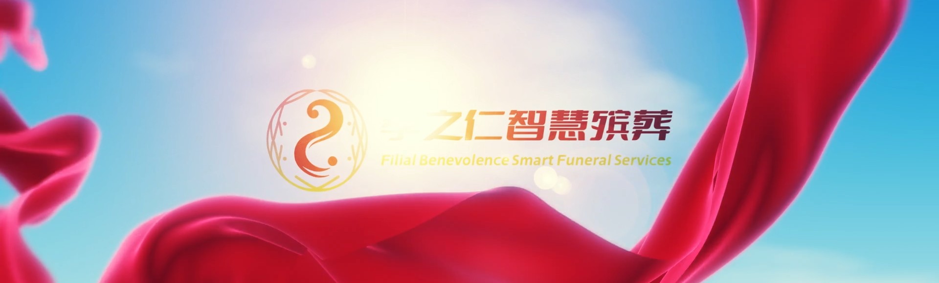 文昌东阁镇孝之仁智慧殡葬陵墓园服务系统平台